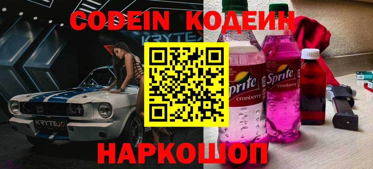 Кодеиновый сироп Lean Purple Drank Лабинск