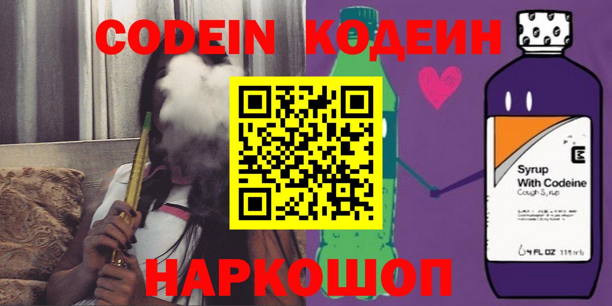 Лабинск  Кодеин Purple Drank  Вход с VPN  купить  сайты  Codein напиток Lean (лин) 
